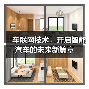 车联网技术:开启智能汽车的未来新篇章(图4) 车联网技术:开启智能汽车的未来新篇章(图4)