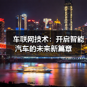 车联网技术:开启智能汽车的未来新篇章(图1) 车联网技术:开启智能汽车的未来新篇章(图1)