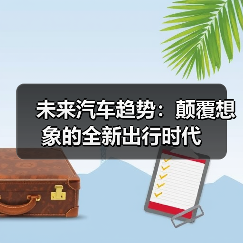 未来汽车趋势:颠覆想象的全新出行时代(图4) 未来汽车趋势:颠覆想象的全新出行时代(图4)