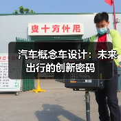 汽车概念车设计：未来出行的创新密码（图4）