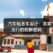 汽车概念车设计：未来出行的创新密码（图2）