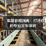 车展参观指南:打造你的专业赏车体验(图3) 车展参观指南:打造你的专业赏车体验(图3)
