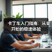 卡丁车入门指南：从零开始的极速体验（图3）