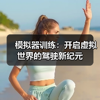模拟器训练：开启虚拟世界的驾驶新纪元（图3）