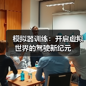 模拟器训练：开启虚拟世界的驾驶新纪元（图4）