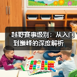 越野赛事级别:从入门到巅峰的深度解析(图2) 越野赛事级别:从入门到巅峰的深度解析(图2)