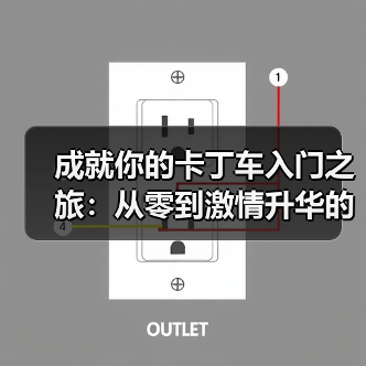 成就你的卡丁车入门之旅:从零到激情升华的实战指南(图2) 成就你的卡丁车入门之旅:从零到激情升华的实战指南(图2)
