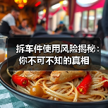 拆车件使用风险揭秘:你不可不知的真相(图2) 拆车件使用风险揭秘:你不可不知的真相(图2)