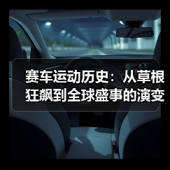 赛车运动历史：从草根狂飙到全球盛事的演变之路