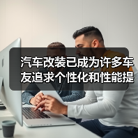 汽车改装已成为许多车友追求个性化和性能提升的热门方式,但“改装件合法性”一直是一个令人头疼的话题。你是否曾在改装过程中迷茫,不知道哪些是可以合法使用的?又有哪些(图2) 汽车改装已成为许多车友追求个性化和性能提升的热门方式,但“改装件合法性”一直是一个令人头疼的话题。你是否曾在改装过程中迷茫,不知道哪些是可以合法使用的?又有哪些(图2)