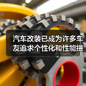汽车改装已成为许多车友追求个性化和性能提升的热门方式,但“改装件合法性”一直是一个令人头疼的话题。你是否曾在改装过程中迷茫,不知道哪些是可以合法使用的?又有哪些(图3) 汽车改装已成为许多车友追求个性化和性能提升的热门方式,但“改装件合法性”一直是一个令人头疼的话题。你是否曾在改装过程中迷茫,不知道哪些是可以合法使用的?又有哪些(图3)