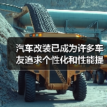 汽车改装已成为许多车友追求个性化和性能提升的热门方式,但“改装件合法性”一直是一个令人头疼的话题。你是否曾在改装过程中迷茫,不知道哪些是可以合法使用的?又有哪些(图4) 汽车改装已成为许多车友追求个性化和性能提升的热门方式,但“改装件合法性”一直是一个令人头疼的话题。你是否曾在改装过程中迷茫,不知道哪些是可以合法使用的?又有哪些(图4)