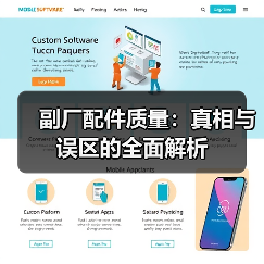 副厂配件质量:真相与误区的全面解析(图1) 副厂配件质量:真相与误区的全面解析(图1)