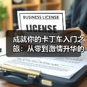 成就你的卡丁车入门之旅：从零到激情升华的实战指南