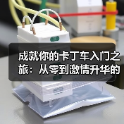 成就你的卡丁车入门之旅:从零到激情升华的实战指南(图4) 成就你的卡丁车入门之旅:从零到激情升华的实战指南(图4)