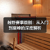 越野赛事级别:从入门到巅峰的深度解析(图4) 越野赛事级别:从入门到巅峰的深度解析(图4)