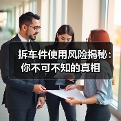 拆车件使用风险揭秘:你不可不知的真相(图4) 拆车件使用风险揭秘:你不可不知的真相(图4)