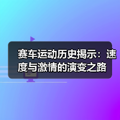 赛车运动历史揭示:速度与激情的演变之路(图2) 赛车运动历史揭示:速度与激情的演变之路(图2)