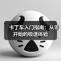 卡丁车入门指南：从零开始的极速体验