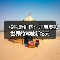模拟器训练：开启虚拟世界的驾驶新纪元（图2）