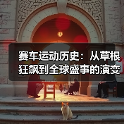 赛车运动历史:从草根狂飙到全球盛事的演变之路(图4) 赛车运动历史:从草根狂飙到全球盛事的演变之路(图4)