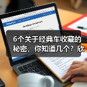 6个关于经典车收藏的秘密,你知道几个?欣赏一辆百年传承的经典,远远不止是一场视觉盛宴。汽车收藏不仅是一种爱好,更是一门文化传承的艺术。对于“经典车收藏”这个话题(图1) 6个关于经典车收藏的秘密,你知道几个?欣赏一辆百年传承的经典,远远不止是一场视觉盛宴。汽车收藏不仅是一种爱好,更是一门文化传承的艺术。对于“经典车收藏”这个话题(图1)