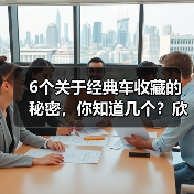 6个关于经典车收藏的秘密,你知道几个?欣赏一辆百年传承的经典,远远不止是一场视觉盛宴。汽车收藏不仅是一种爱好,更是一门文化传承的艺术。对于“经典车收藏”这个话题(图2) 6个关于经典车收藏的秘密,你知道几个?欣赏一辆百年传承的经典,远远不止是一场视觉盛宴。汽车收藏不仅是一种爱好,更是一门文化传承的艺术。对于“经典车收藏”这个话题(图2)