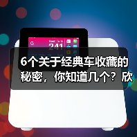 6个关于经典车收藏的秘密,你知道几个?欣赏一辆百年传承的经典,远远不止是一场视觉盛宴。汽车收藏不仅是一种爱好,更是一门文化传承的艺术。对于“经典车收藏”这个话题(图3) 6个关于经典车收藏的秘密,你知道几个?欣赏一辆百年传承的经典,远远不止是一场视觉盛宴。汽车收藏不仅是一种爱好,更是一门文化传承的艺术。对于“经典车收藏”这个话题(图3)