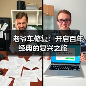 老爷车修复:开启百年经典的复兴之旅(图4) 老爷车修复:开启百年经典的复兴之旅(图4)