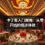 卡丁车入门指南:从零开始的极速体验(图2) 卡丁车入门指南:从零开始的极速体验(图2)