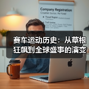 赛车运动历史:从草根狂飙到全球盛事的演变之路(图3) 赛车运动历史:从草根狂飙到全球盛事的演变之路(图3)