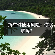 拆车件使用风险：你了解吗？