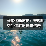 赛车运动历史：穿越时空的速度激情与传奇（图1）