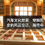汽车文化发展:穿越历史的风云变迁,揭示中国汽车精神的崛起(图3) 汽车文化发展:穿越历史的风云变迁,揭示中国汽车精神的崛起(图3)