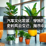 汽车文化发展:穿越历史的风云变迁,揭示中国汽车精神的崛起(图4) 汽车文化发展:穿越历史的风云变迁,揭示中国汽车精神的崛起(图4)