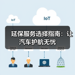 延保服务选择指南：让汽车护航无忧（图3）
