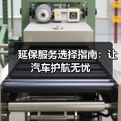 延保服务选择指南：让汽车护航无忧（图1）