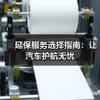 延保服务选择指南：让汽车护航无忧（图4）
