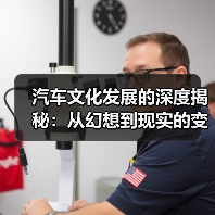 汽车文化发展的深度揭秘:从幻想到现实的变革之路(图1) 汽车文化发展的深度揭秘:从幻想到现实的变革之路(图1)