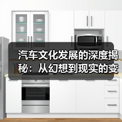 汽车文化发展的深度揭秘:从幻想到现实的变革之路(图2) 汽车文化发展的深度揭秘:从幻想到现实的变革之路(图2)