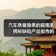 汽车质量隐患的晴雨表：揭秘缺陷产品报告的那些事（图1）