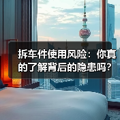 拆车件使用风险:你真的了解背后的隐患吗?(图4) 拆车件使用风险:你真的了解背后的隐患吗?(图4)