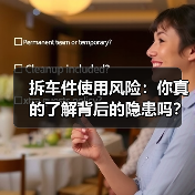拆车件使用风险:你真的了解背后的隐患吗?(图1) 拆车件使用风险:你真的了解背后的隐患吗?(图1)