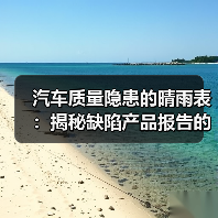 汽车质量隐患的晴雨表：揭秘缺陷产品报告的那些事（图3）