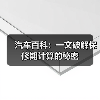 汽车百科:一文破解保修期计算的秘密(图4) 汽车百科:一文破解保修期计算的秘密(图4)