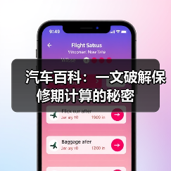 汽车百科:一文破解保修期计算的秘密(图3) 汽车百科:一文破解保修期计算的秘密(图3)