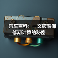 汽车百科：一文破解保修期计算的秘密