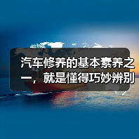 汽车修养的基本素养之一，就是懂得巧妙辨别原厂配件。这不仅关系到车辆的性能表现，更关系到你的行车安全。买错配件，可能看似节省了几块钱，却埋下了巨大隐患。2026年（图2）