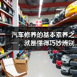 汽车修养的基本素养之一，就是懂得巧妙辨别原厂配件。这不仅关系到车辆的性能表现，更关系到你的行车安全。买错配件，可能看似节省了几块钱，却埋下了巨大隐患。2026年（图1）