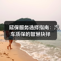延保服务选择指南：汽车质保的智慧抉择（图2）